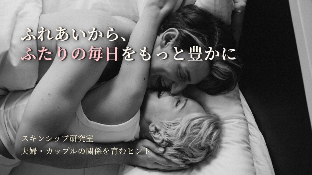 女性と男性がスキンシップで触れ合う姿