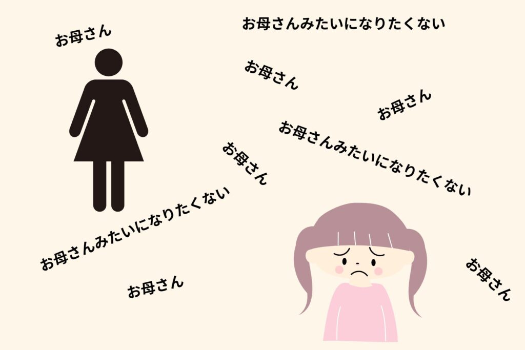お母さんのようになりたくないと思えば思うほど、お母さんを引き寄せてしまうというのを表している