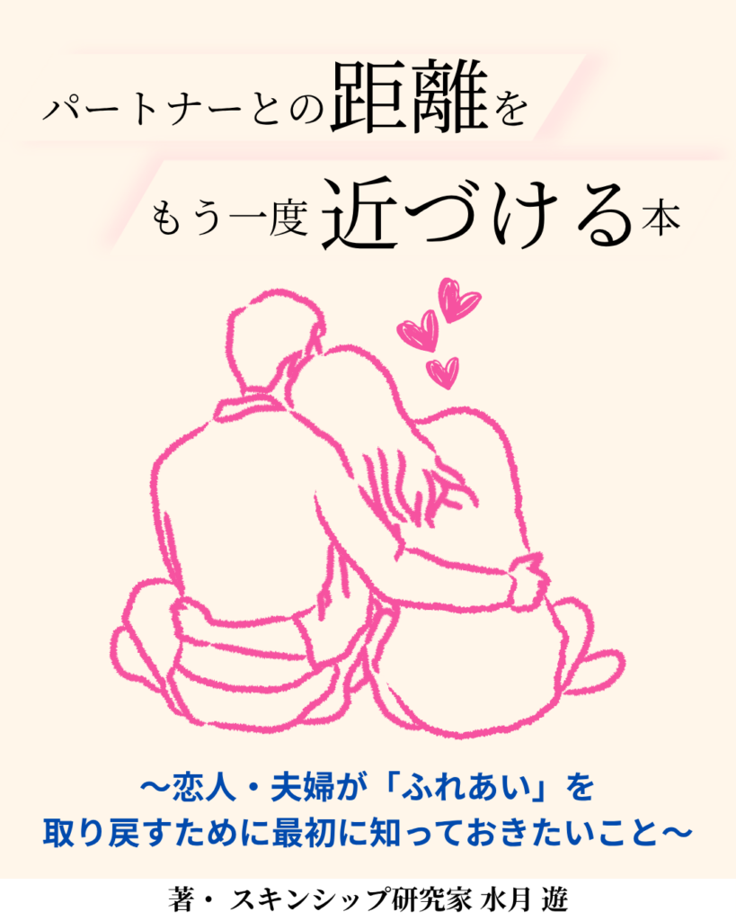 パートナーとの距離をもう一度近づける本の表紙